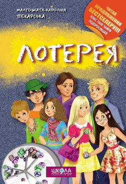 Лотерея