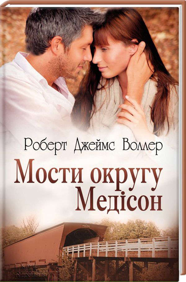 Роберт Джеймс Уоллер - Мости округу Медісон