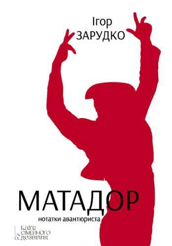 Ігор Зарудко - Матадор. Нотатки авантюриста