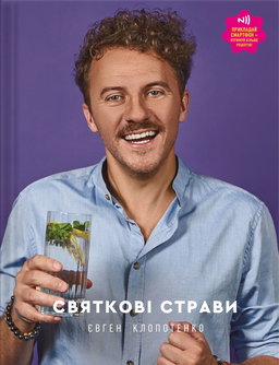 Євген Клопотенко - Святкові страви