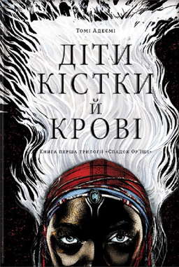 Діти кістки й крові