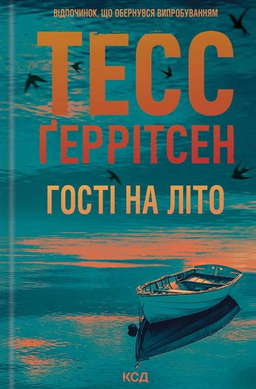 Гості на літо. Книга 2