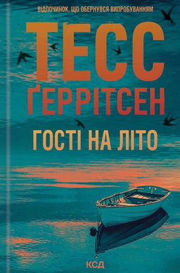 Тесс Ґеррітсен - Гості на літо. Книга 2