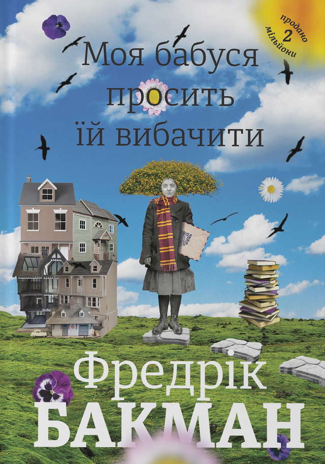 Фредрік Бакман - Моя бабуся просить їй вибачити