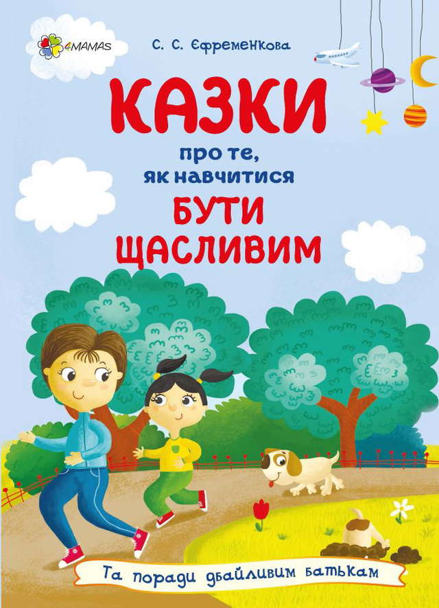 Світлана Єфременкова - Казки про те, як навчитися бути щасливим, та поради дбайливим батькам
