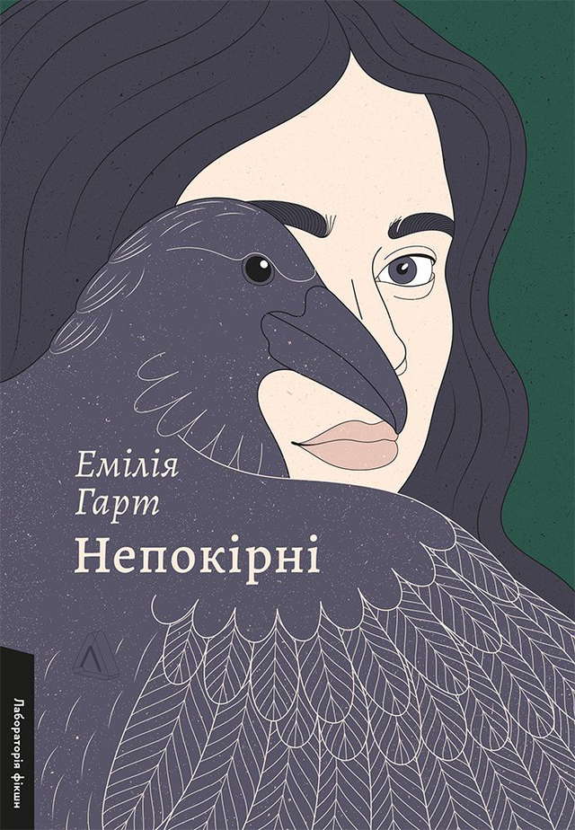 Емілія Гарт - Непокірні