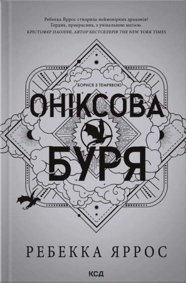 Ребекка Яррос - Оніксова буря. Емпіреї. Книга 3