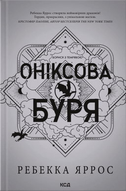 Ребекка Яррос - Оніксова буря. Емпіреї. Книга 3