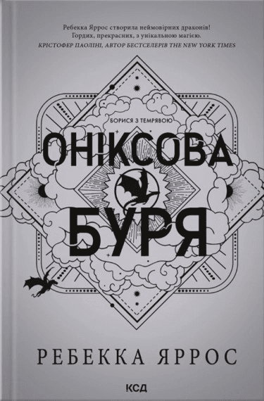 Ребекка Яррос - Оніксова буря. Емпіреї. Книга 3