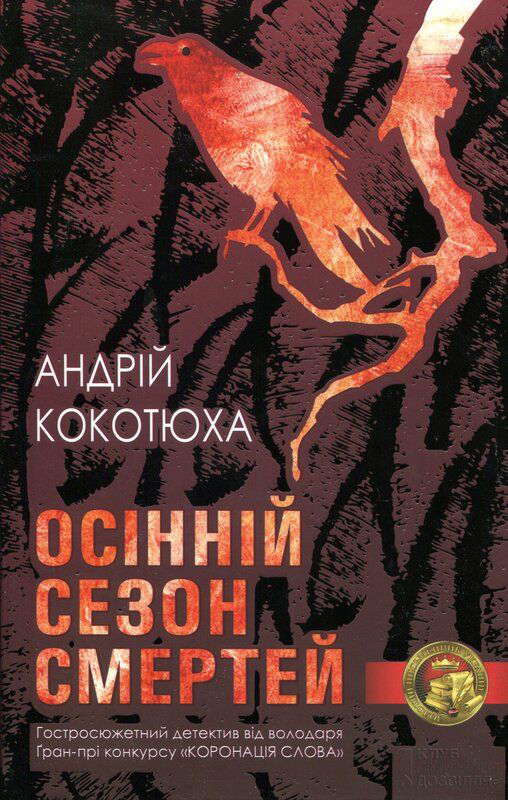 Андрій Кокотюха - Осінній сезон смертей