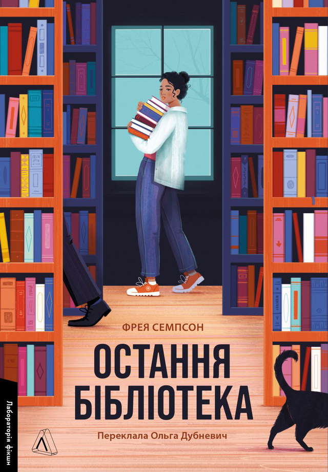 Фрея Семпсон - Остання бібліотека