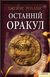 Джеймс Роллінс - Останній оракул