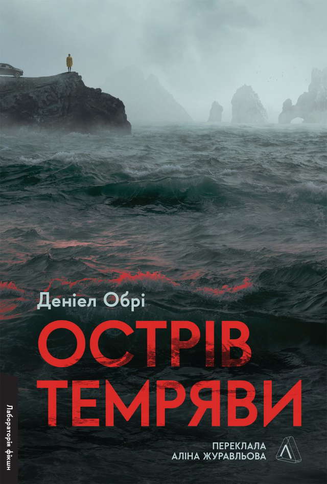 Деніел Обрі - Острів темряви