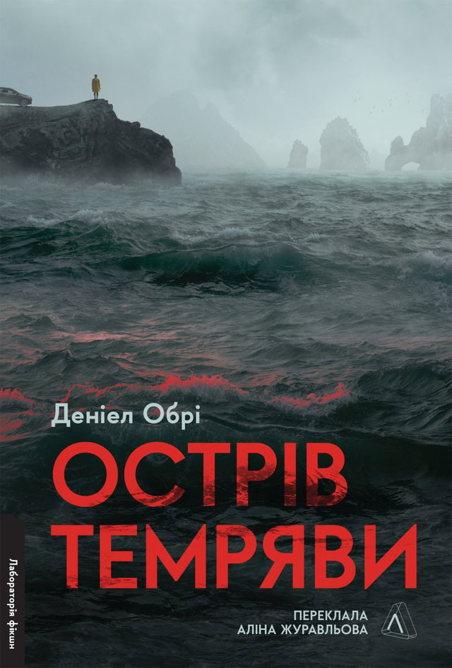 Деніел Обрі - Острів темряви