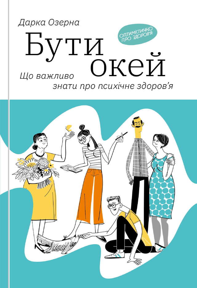 Дарка Озерна - Бути окей. Що важливо знати про психічне здоров’я