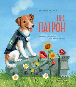 Зоряна Живка - Пес Патрон. Маленька історія про велику мрію