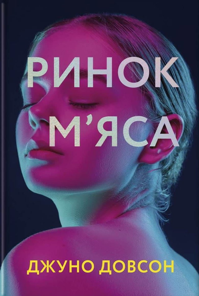 Джуно Доусон - Ринок м’яса