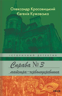 Євгенія Кужавська, Олександр Красовицький - Справа № 3 майстра-червонодеревника