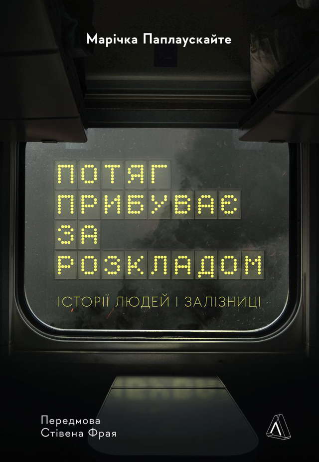 Марічка Паплаускайте - Потяг прибуває за розкладом. Історії людей і залізниці