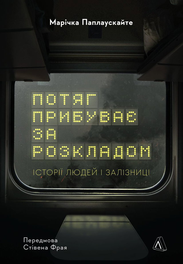 Марічка Паплаускайте - Потяг прибуває за розкладом. Історії людей і залізниці