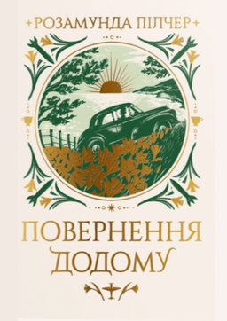Повернення додому