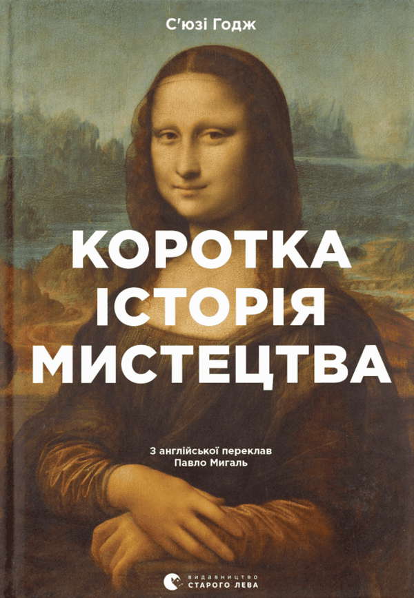 С'юзі Годж - Коротка історія мистецтва