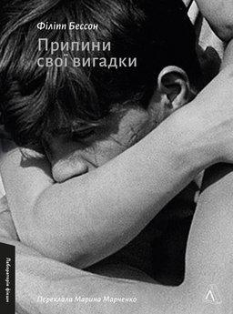 Філіпп Бессон - Припини свої вигадки