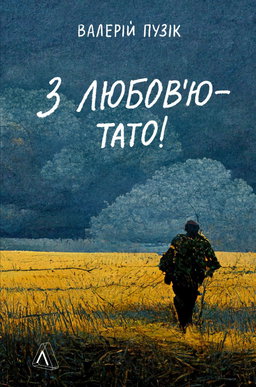 Валерій Пузік - З любов'ю — тато