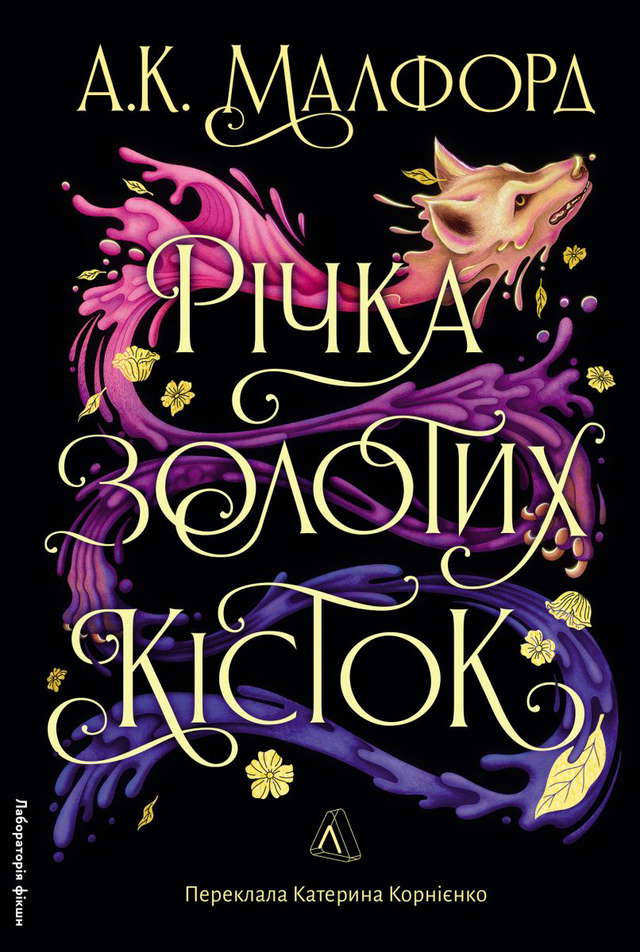 А. К. Малфорд - Річка золотих кісток