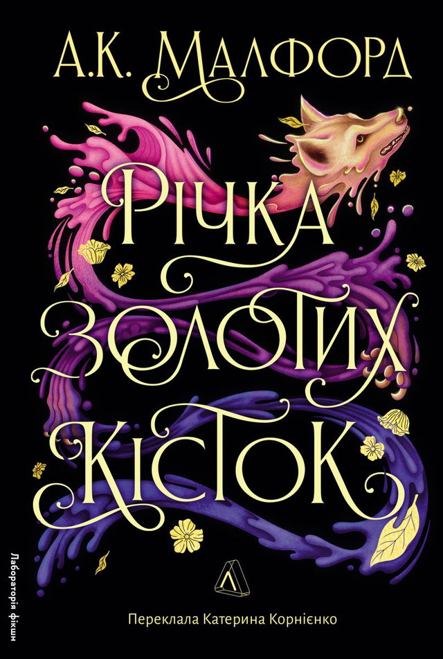 А. К. Малфорд - Річка золотих кісток