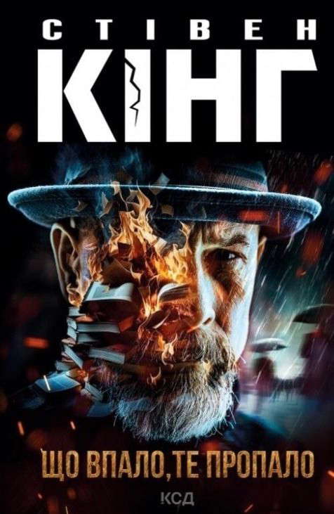 Стівен Кінг - Що впало, те пропало