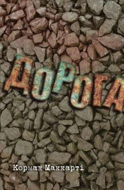 Дорога