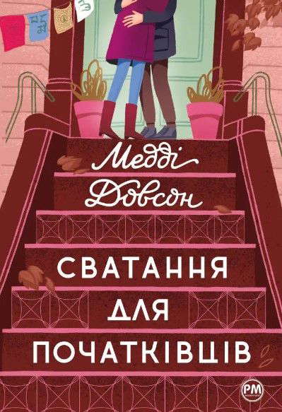 Медді Доусон - Сватання для початківців