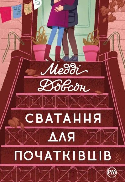 Медді Доусон - Сватання для початківців