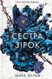 Мара Вульф - Сага сестер-відьом. Книга 1. Сестра зірок