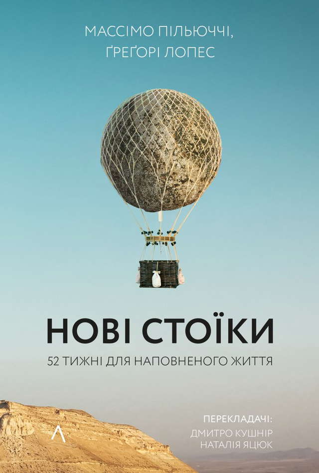 Массімо Пільюччі, Грегорі Лопес - Нові стоїки. 52 тижні для наповненого життя
