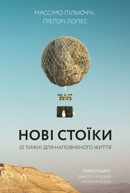 Массімо Пільюччі, Грегорі Лопес - Нові стоїки. 52 тижні для наповненого життя