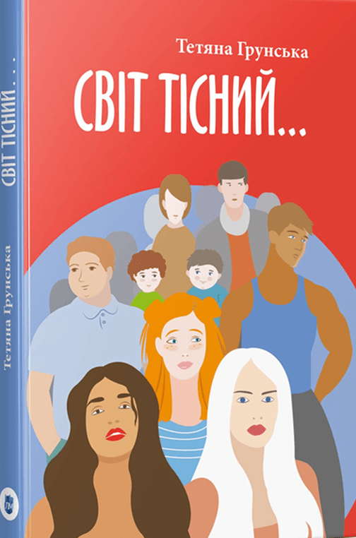 Тетяна Грунська - Світ тісний…