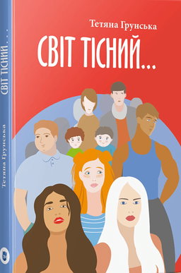 Тетяна Грунська - Світ тісний…