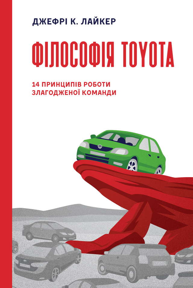 Джеффрі К. Лайкер - Філософія Toyota. 14 принципів роботи злагодженої команди