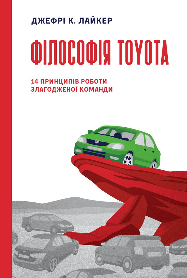 Джеффрі К. Лайкер - Філософія Toyota. 14 принципів роботи злагодженої команди