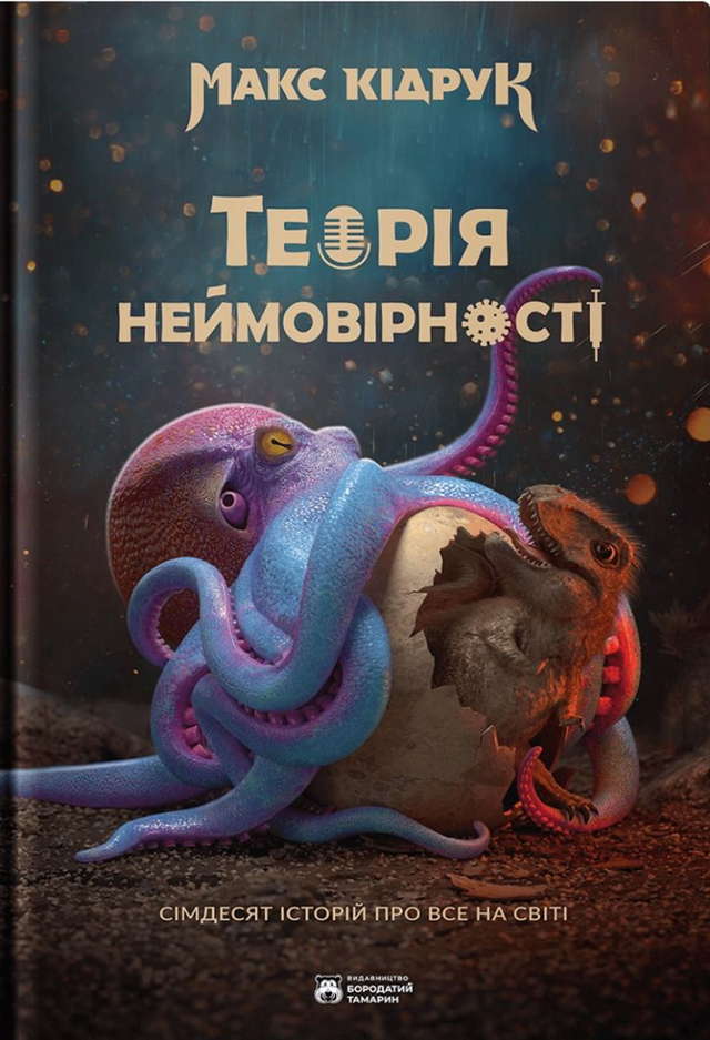 Макс Кідрук - Теорія неймовірності. Сімдесят історій про все на світі