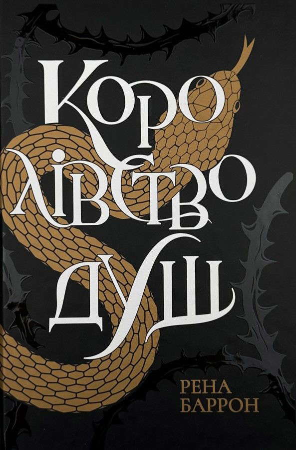 Рена Баррон - Королівство душ