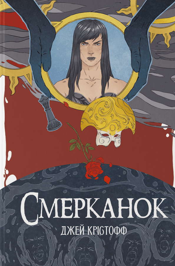 Джей Крістофф - Смерканок