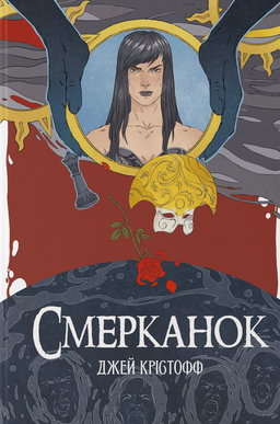 Джей Крістофф - Смерканок
