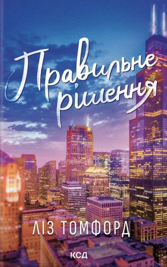 Ліз Томфорд - Правильне рішення. Місто вітрів. Книга 2