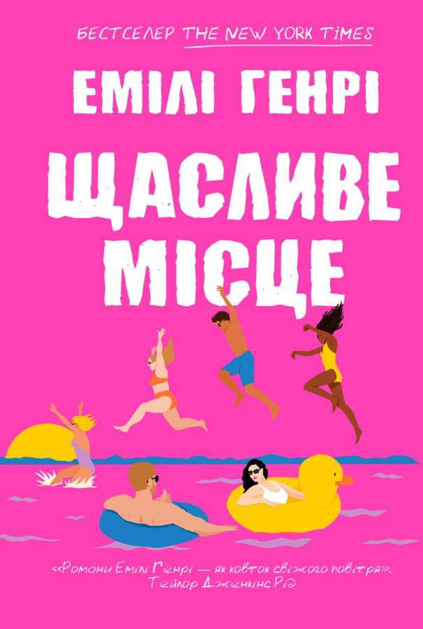 Емілі Генрі - Щасливе місце