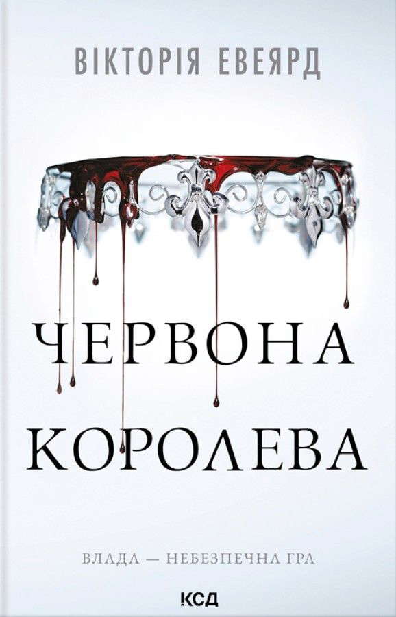 Вікторія Авеярд - Червона королева. Книга 1