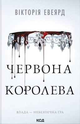Вікторія Авеярд - Червона королева. Книга 1