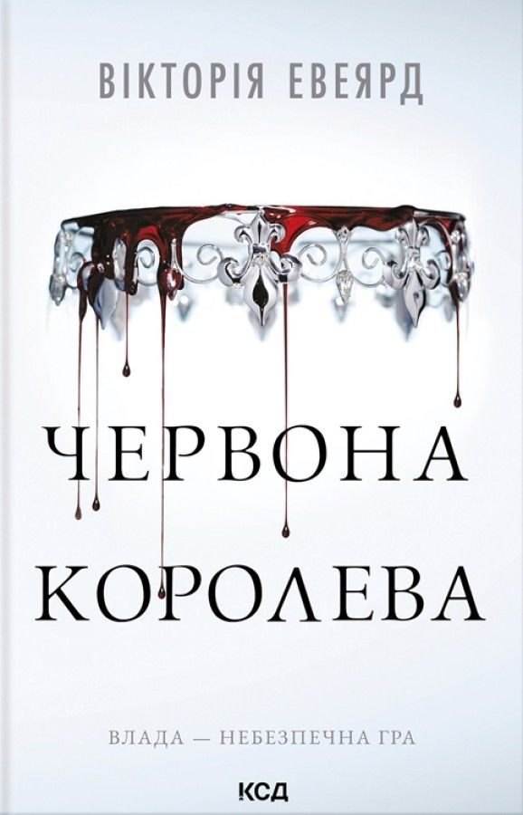 Вікторія Авеярд - Червона королева. Книга 1